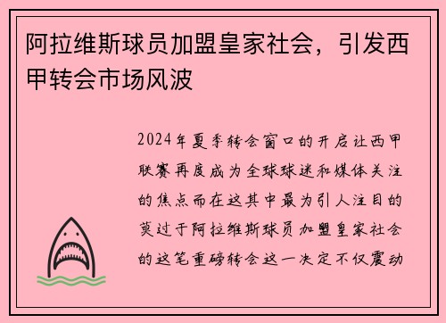 阿拉维斯球员加盟皇家社会，引发西甲转会市场风波