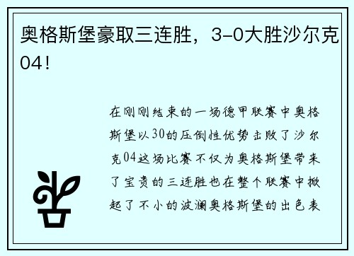 奥格斯堡豪取三连胜，3-0大胜沙尔克04！