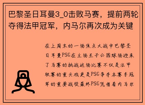 巴黎圣日耳曼3_0击败马赛，提前两轮夺得法甲冠军，内马尔再次成为关键先生