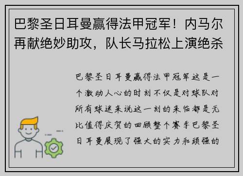 巴黎圣日耳曼赢得法甲冠军！内马尔再献绝妙助攻，队长马拉松上演绝杀制胜，法甲冠军奖杯终于回家！