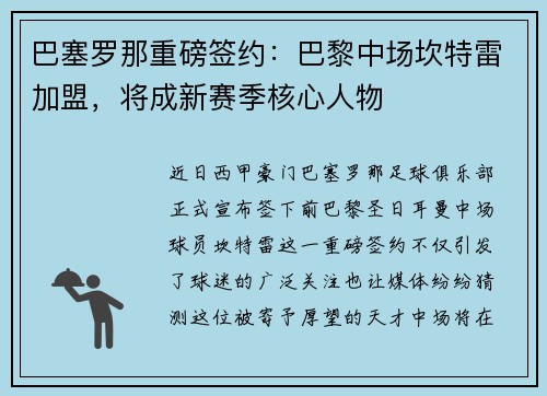巴塞罗那重磅签约：巴黎中场坎特雷加盟，将成新赛季核心人物