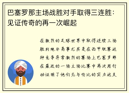 巴塞罗那主场战胜对手取得三连胜：见证传奇的再一次崛起