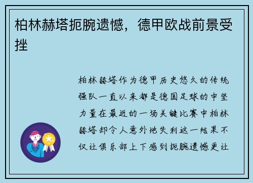 柏林赫塔扼腕遗憾，德甲欧战前景受挫