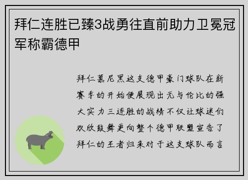 拜仁连胜已臻3战勇往直前助力卫冕冠军称霸德甲