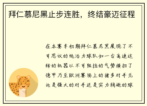 拜仁慕尼黑止步连胜，终结豪迈征程