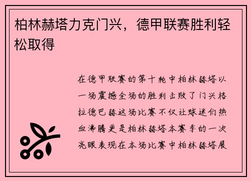 柏林赫塔力克门兴，德甲联赛胜利轻松取得