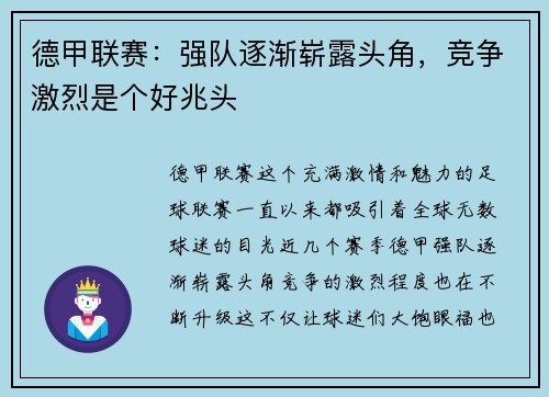 德甲联赛：强队逐渐崭露头角，竞争激烈是个好兆头