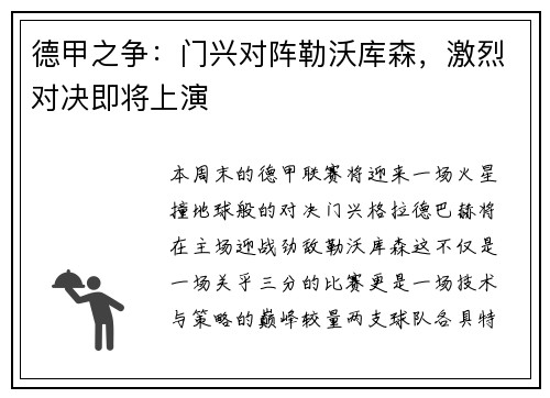德甲之争：门兴对阵勒沃库森，激烈对决即将上演