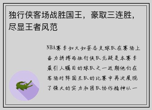 独行侠客场战胜国王，豪取三连胜，尽显王者风范