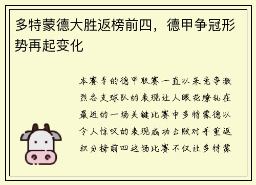 多特蒙德大胜返榜前四，德甲争冠形势再起变化