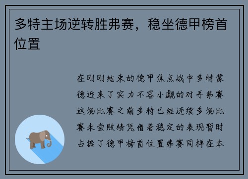 多特主场逆转胜弗赛，稳坐德甲榜首位置