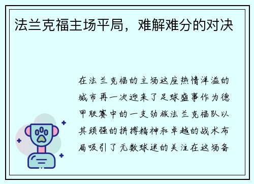 法兰克福主场平局，难解难分的对决
