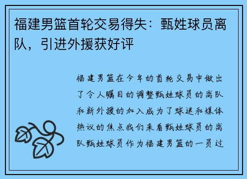 福建男篮首轮交易得失：甄姓球员离队，引进外援获好评