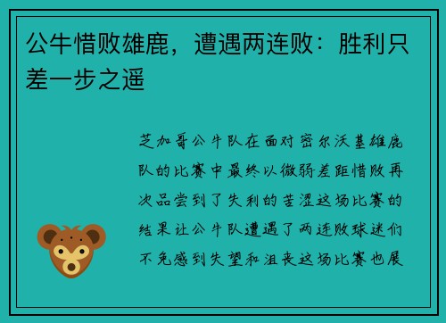 公牛惜败雄鹿，遭遇两连败：胜利只差一步之遥