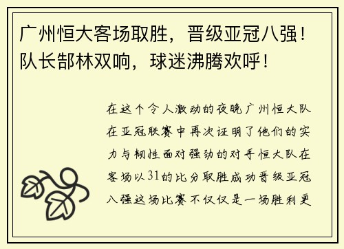 广州恒大客场取胜，晋级亚冠八强！队长郜林双响，球迷沸腾欢呼！