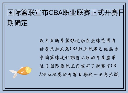 国际篮联宣布CBA职业联赛正式开赛日期确定