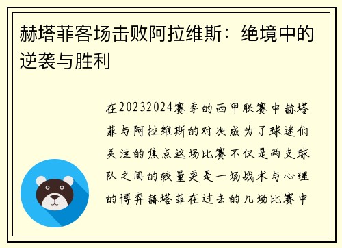 赫塔菲客场击败阿拉维斯：绝境中的逆袭与胜利