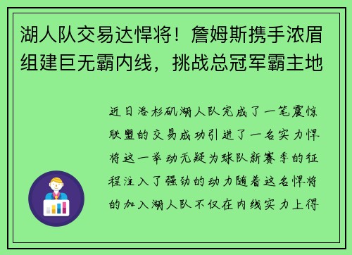 湖人队交易达悍将！詹姆斯携手浓眉组建巨无霸内线，挑战总冠军霸主地位