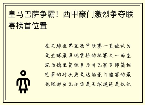 皇马巴萨争霸！西甲豪门激烈争夺联赛榜首位置