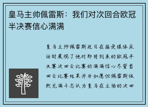 皇马主帅佩雷斯：我们对次回合欧冠半决赛信心满满