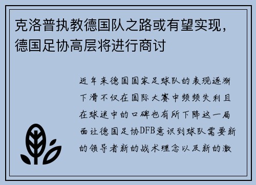 克洛普执教德国队之路或有望实现，德国足协高层将进行商讨
