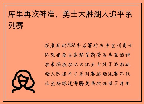 库里再次神准，勇士大胜湖人追平系列赛