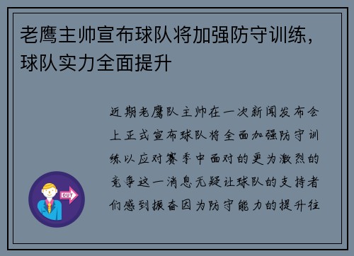 老鹰主帅宣布球队将加强防守训练，球队实力全面提升