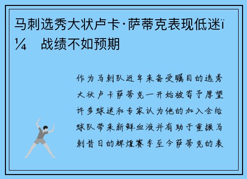 马刺选秀大状卢卡·萨蒂克表现低迷，战绩不如预期