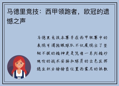 马德里竞技：西甲领跑者，欧冠的遗憾之声