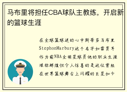 马布里将担任CBA球队主教练，开启新的篮球生涯