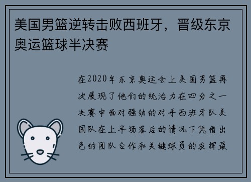 美国男篮逆转击败西班牙，晋级东京奥运篮球半决赛