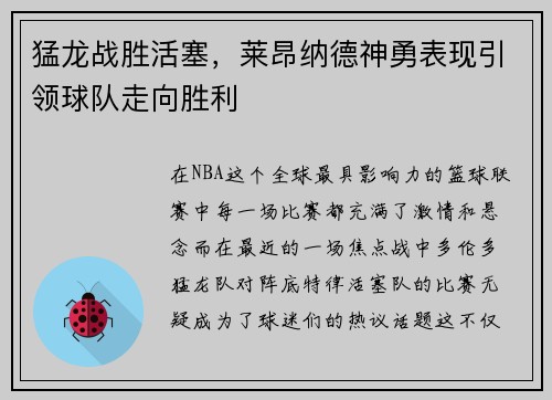 猛龙战胜活塞，莱昂纳德神勇表现引领球队走向胜利