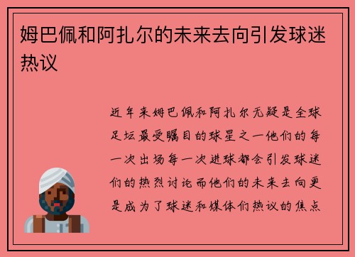 姆巴佩和阿扎尔的未来去向引发球迷热议