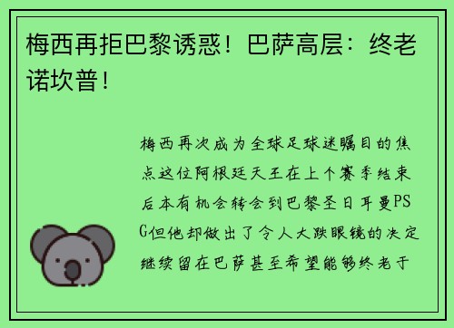 梅西再拒巴黎诱惑！巴萨高层：终老诺坎普！
