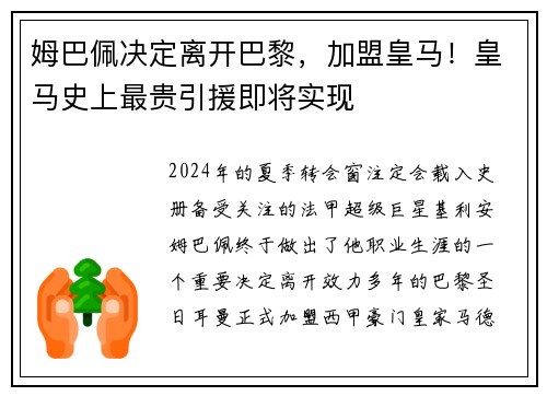 姆巴佩决定离开巴黎，加盟皇马！皇马史上最贵引援即将实现