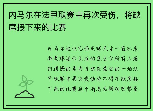 内马尔在法甲联赛中再次受伤，将缺席接下来的比赛