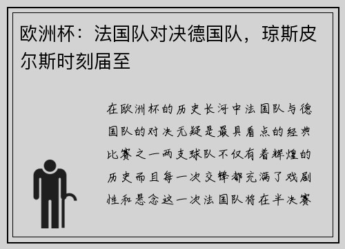 欧洲杯：法国队对决德国队，琼斯皮尔斯时刻届至