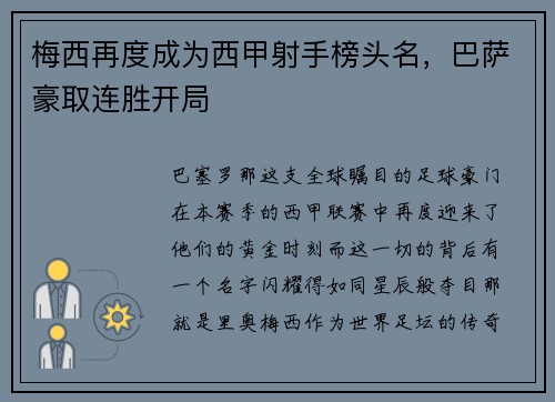 梅西再度成为西甲射手榜头名，巴萨豪取连胜开局