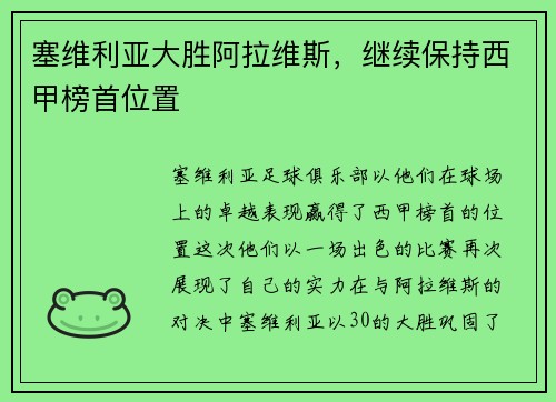 塞维利亚大胜阿拉维斯，继续保持西甲榜首位置
