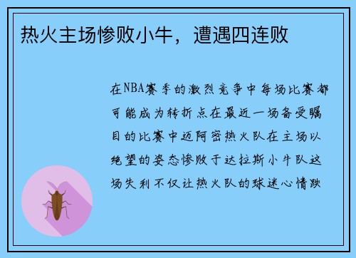热火主场惨败小牛，遭遇四连败