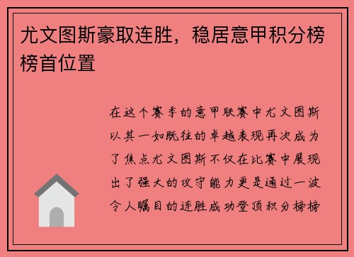 尤文图斯豪取连胜，稳居意甲积分榜榜首位置