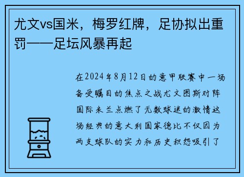 尤文vs国米，梅罗红牌，足协拟出重罚——足坛风暴再起