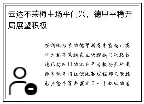 云达不莱梅主场平门兴，德甲平稳开局展望积极