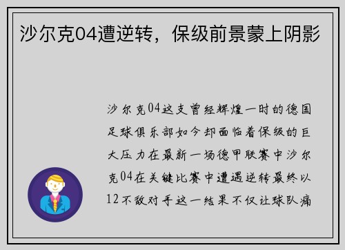 沙尔克04遭逆转，保级前景蒙上阴影