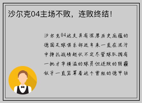沙尔克04主场不败，连败终结！