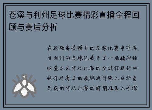 苍溪与利州足球比赛精彩直播全程回顾与赛后分析