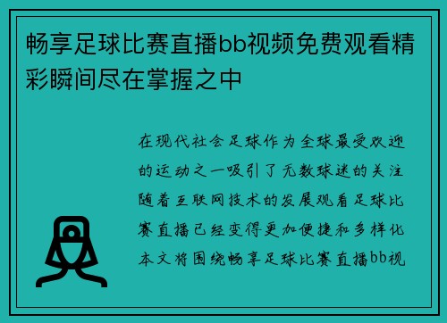 畅享足球比赛直播bb视频免费观看精彩瞬间尽在掌握之中