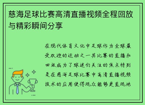 慈海足球比赛高清直播视频全程回放与精彩瞬间分享