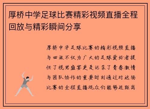 厚桥中学足球比赛精彩视频直播全程回放与精彩瞬间分享
