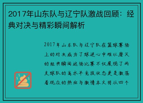 2017年山东队与辽宁队激战回顾：经典对决与精彩瞬间解析